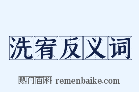 洗宥反义词是什么意思的图片